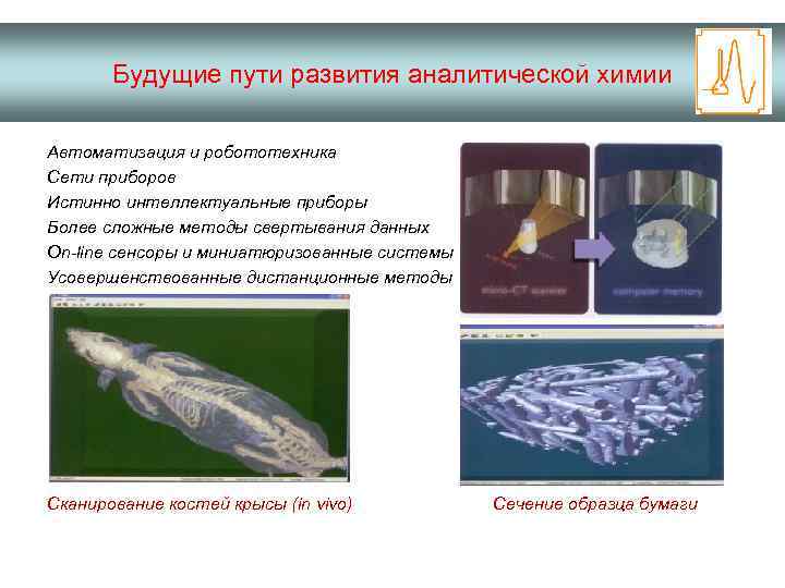 Будущие пути развития аналитической химии Автоматизация и робототехника Сети приборов Истинно интеллектуальные приборы Более