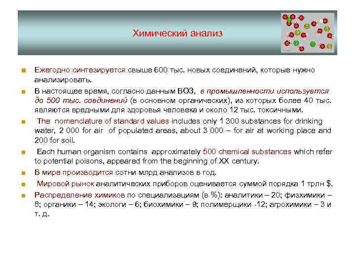 Химический анализ ■ Ежегодно синтезируется свыше 600 тыс. новых соединений, которые нужно ■ ■