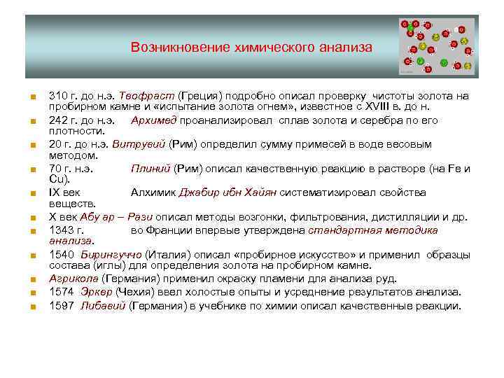 Возникновение химического анализа ■ 310 г. до н. э. Теофраст (Греция) подробно описал проверку
