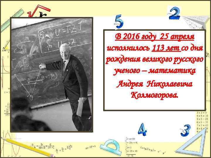 В 2016 году 25 апреля исполнилось 113 лет со дня рождения великого русского ученого