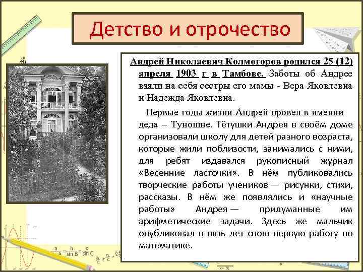  Детство и отрочество Андрей Николаевич Колмогоров родился 25 (12) апреля 1903 г в