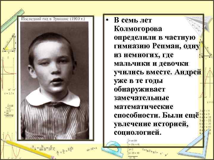  • В семь лет Колмогорова определили в частную гимназию Репман, одну из немногих,