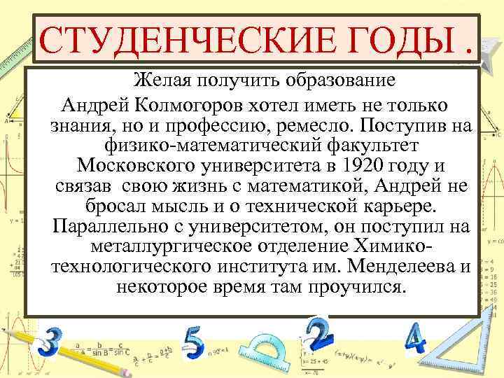 СТУДЕНЧЕСКИЕ ГОДЫ. Желая получить образование Андрей Колмогоров хотел иметь не только знания, но и