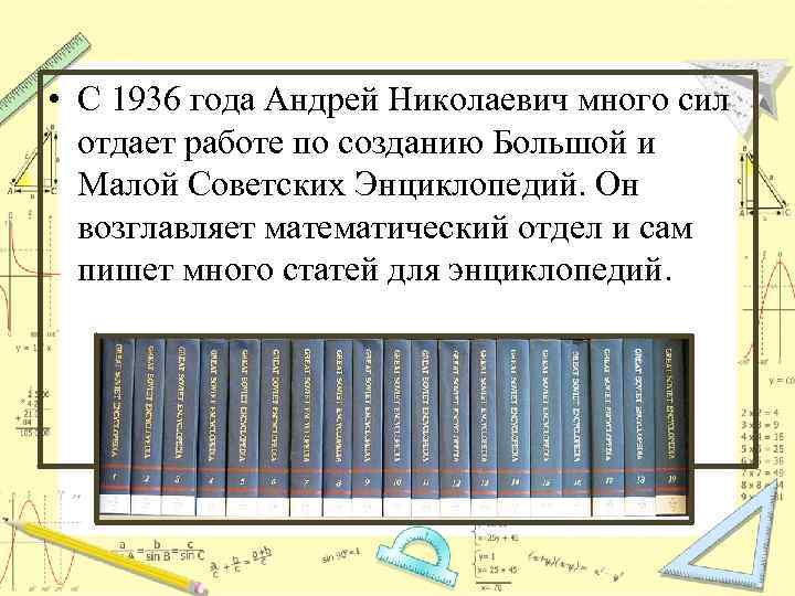  • С 1936 года Андрей Николаевич много сил отдает работе по созданию Большой