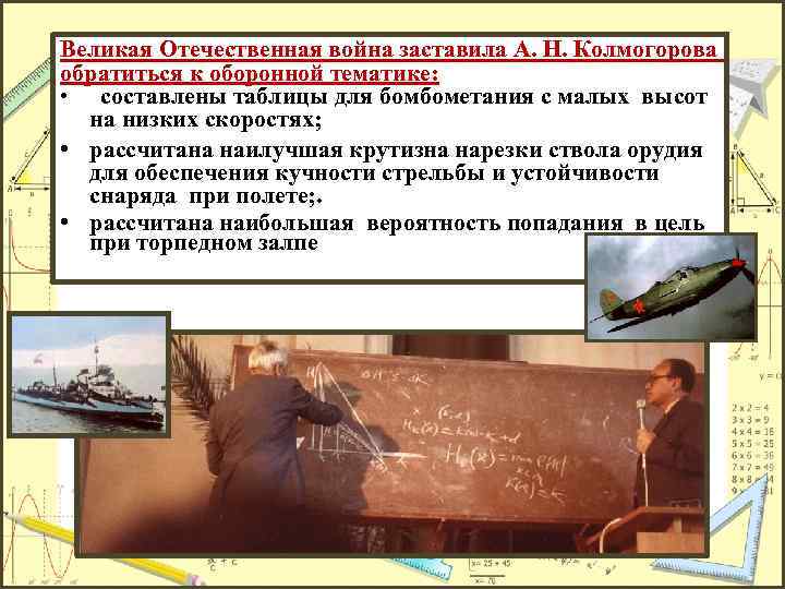 Великая Отечественная война заставила А. Н. Колмогорова обратиться к оборонной тематике: • составлены таблицы