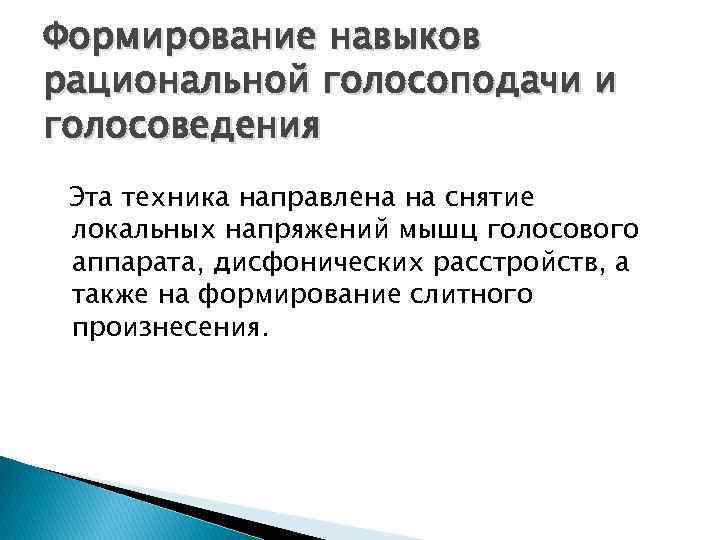 Формирование навыков рациональной голосоподачи и голосоведения Эта техника направлена на снятие локальных напряжений мышц