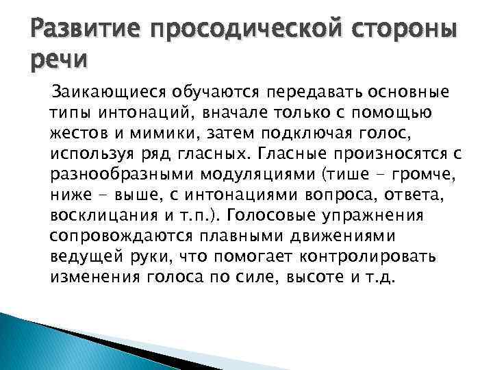 Развитие просодической стороны речи Заикающиеся обучаются передавать основные типы интонаций, вначале только с помощью