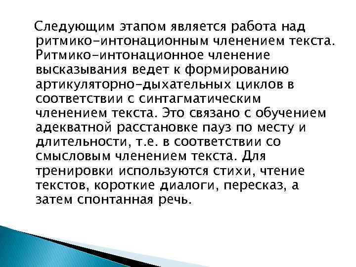 Следующим этапом является работа над ритмико-интонационным членением текста. Ритмико-интонационное членение высказывания ведет к формированию