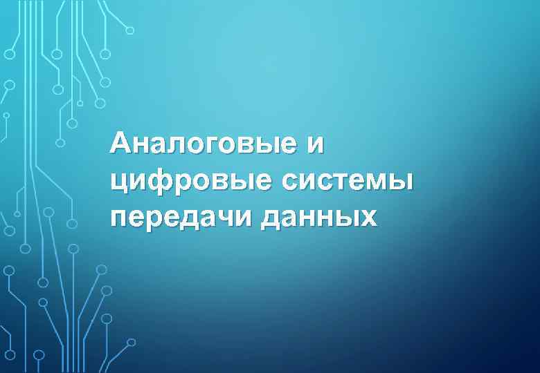Аналоговые и цифровые системы передачи данных 