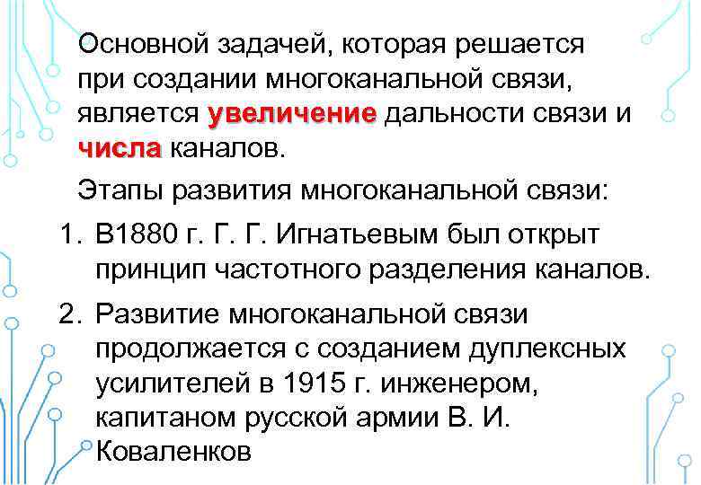 Основной задачей, которая решается при создании многоканальной связи, является увеличение дальности связи и увеличение