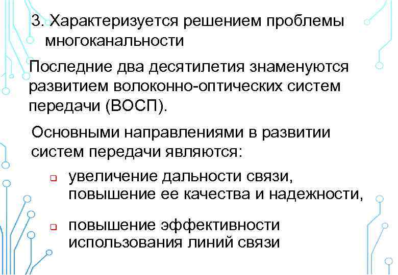 3. Характеризуется решением проблемы многоканальности Последние два десятилетия знаменуются развитием волоконно-оптических систем передачи (ВОСП).