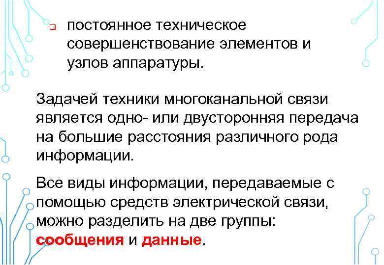 q постоянное техническое совершенствование элементов и узлов аппаратуры. Задачей техники многоканальной связи является одно-