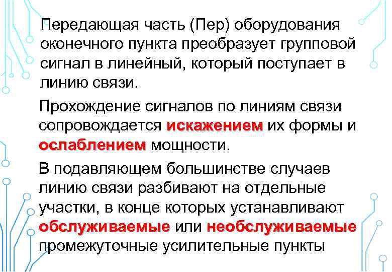 Передающая часть (Пер) оборудования оконечного пункта преобразует групповой сигнал в линейный, который поступает в