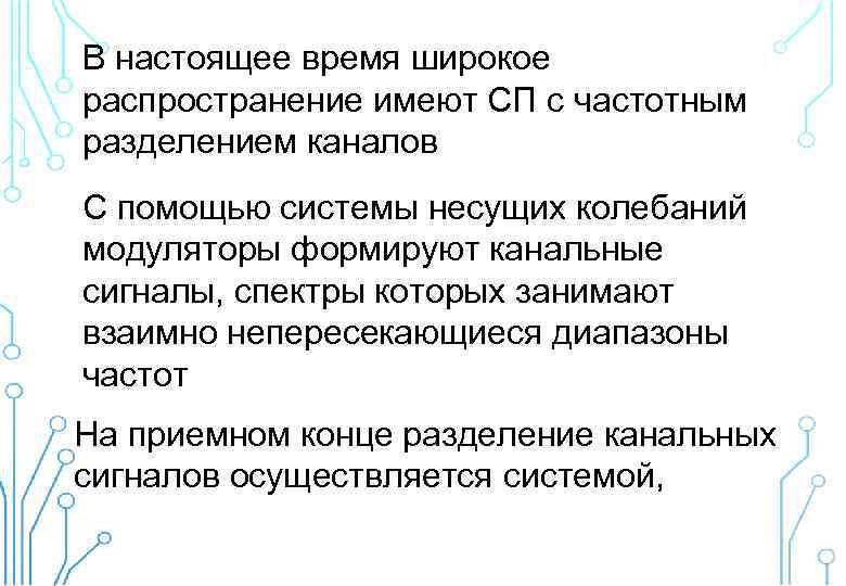 В настоящее время широкое распространение имеют СП с частотным разделением каналов С помощью системы