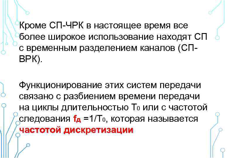 Кроме СП-ЧРК в настоящее время все более широкое использование находят СП с временным разделением