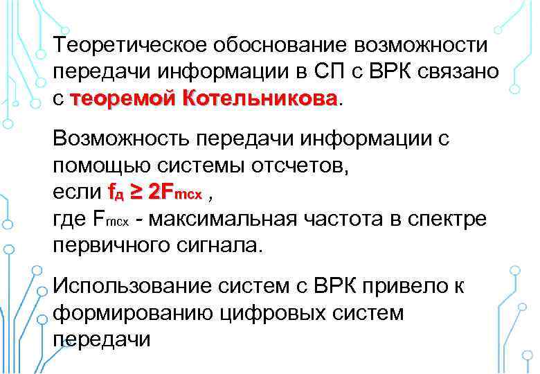 Теоретическое обоснование возможности передачи информации в СП с ВРК связано с теоремой Котельникова Возможность