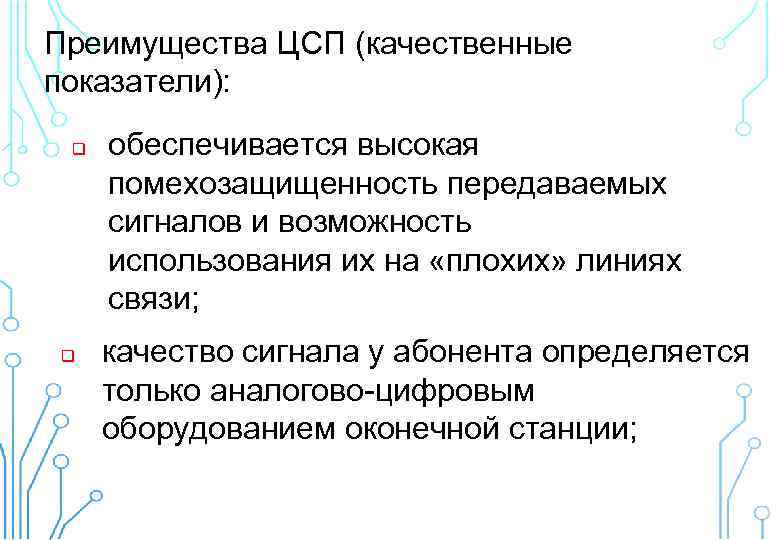 Преимущества ЦСП (качественные показатели): q q обеспечивается высокая помехозащищенность передаваемых сигналов и возможность использования