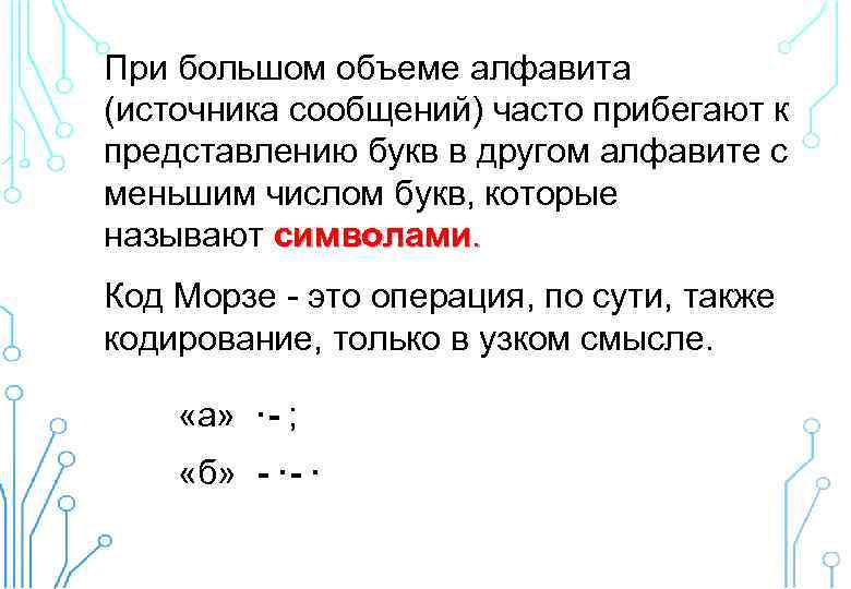 При большом объеме алфавита (источника сообщений) часто прибегают к представлению букв в другом алфавите