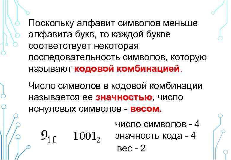 Поскольку алфавит символов меньше алфавита букв, то каждой букве соответствует некоторая последовательность символов, которую