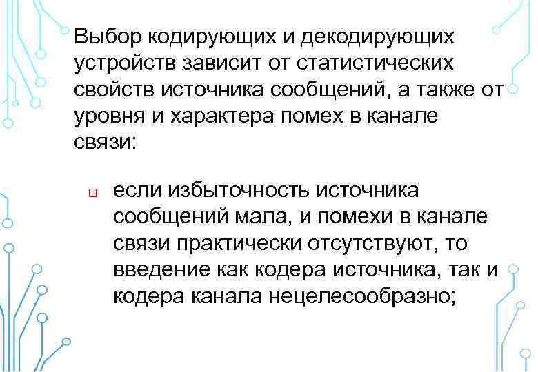 Выбор кодирующих и декодирующих устройств зависит от статистических свойств источника сообщений, а также от