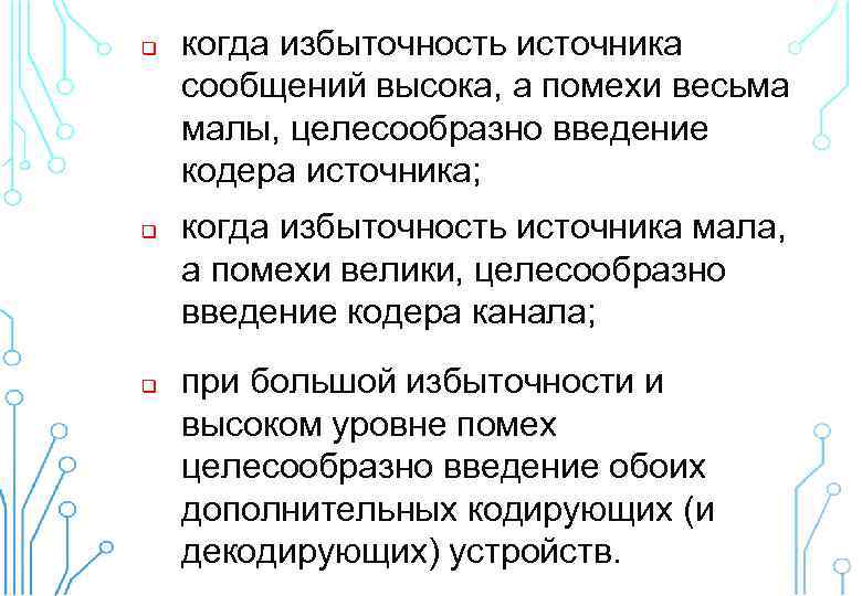 q q q когда избыточность источника сообщений высока, а помехи весьма малы, целесообразно введение