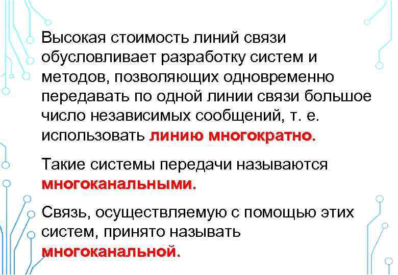 Высокая стоимость линий связи обусловливает разработку систем и методов, позволяющих одновременно передавать по одной