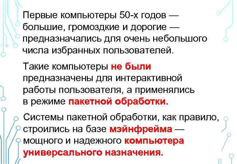 Первые компьютеры 50 -х годов — большие, громоздкие и дорогие — предназначались для очень