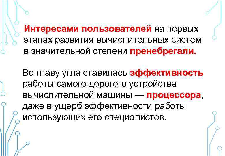 Интересами пользователей на первых Интересами пользователей этапах развития вычислительных систем в значительной степени пренебрегали.