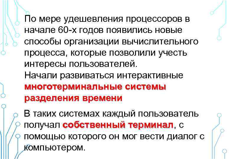 По мере удешевления процессоров в начале 60 -х годов появились новые способы организации вычислительного