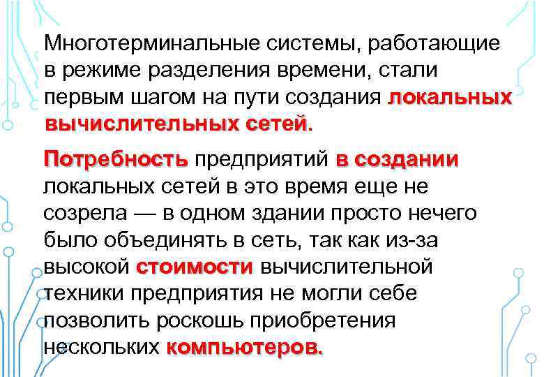 Многотерминальные системы, работающие в режиме разделения времени, стали первым шагом на пути создания локальных