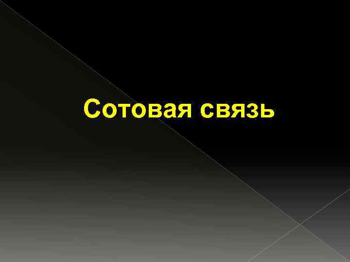 Сотовая связь 
