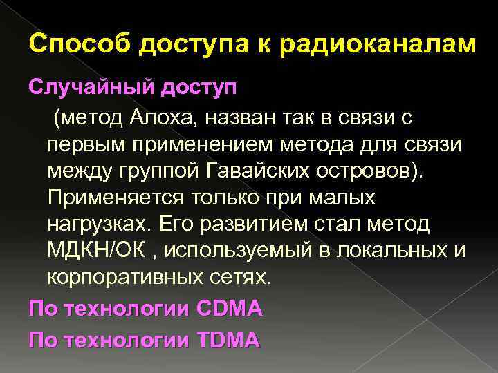 Способ доступа к радиоканалам Случайный доступ (метод Алоха, назван так в связи с первым