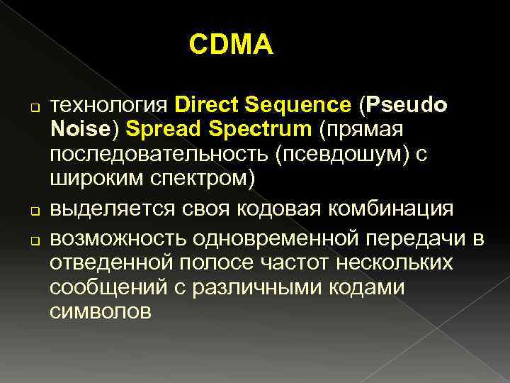 CDMA q q q технология Direct Sequence (Pseudo Noise) Spread Spectrum (прямая последовательность (псевдошум)