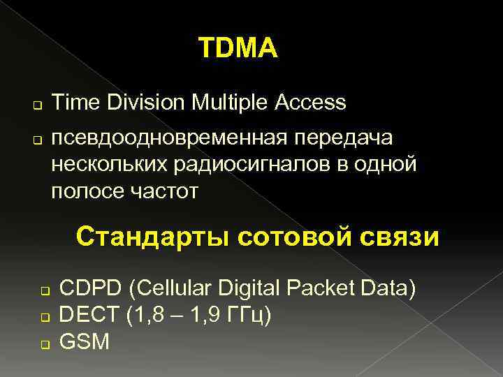 TDMA q q Time Division Multiple Access псевдоодновременная передача нескольких радиосигналов в одной полосе
