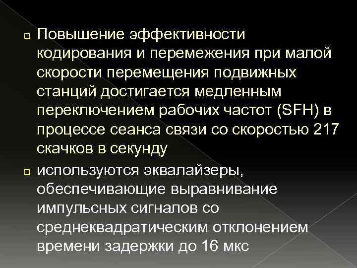 Обеспечивает связь. Эффективность кодирования. Эффективность кодирования информации. Перемежение при равнозамелленом движение.