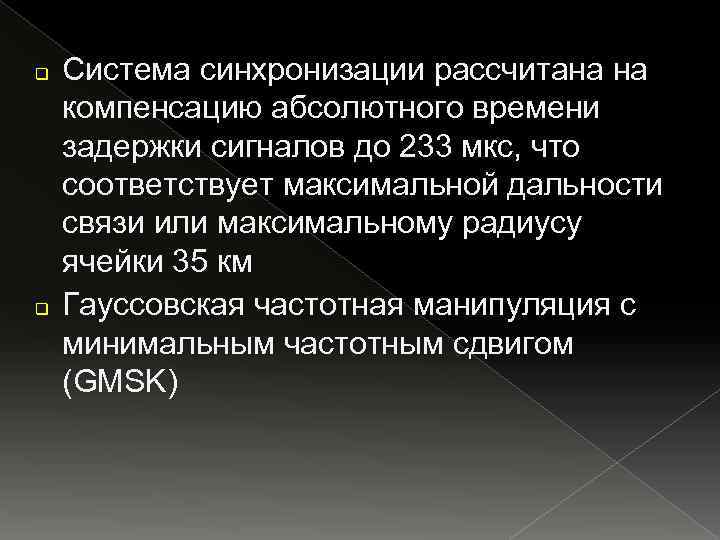 q q Cистема синхронизации рассчитана на компенсацию абсолютного времени задержки сигналов до 233 мкс,