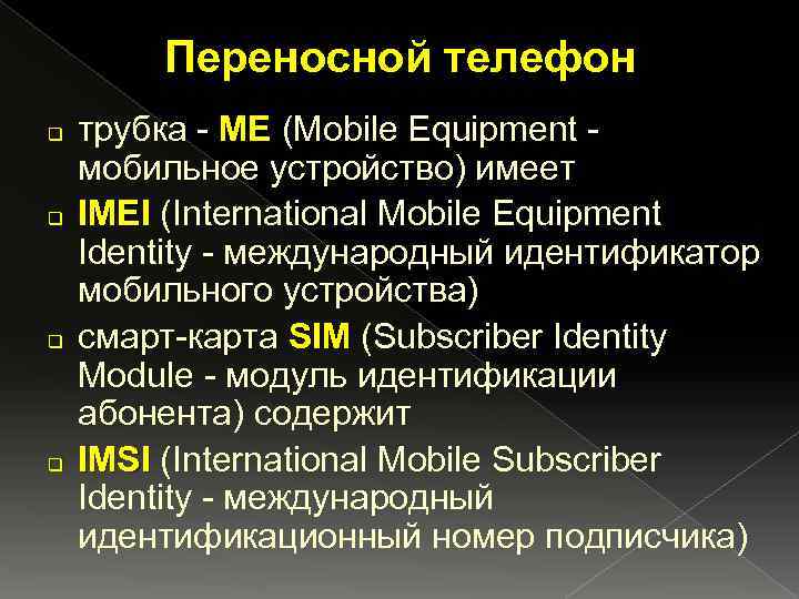 Переносной телефон q q трубка - МЕ (Mobile Equipment мобильное устройство) имеет IMEI (International