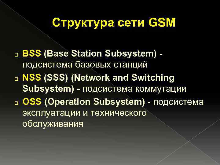Структура сети GSM q q q BSS (Base Station Subsystem) подсистема базовых станций NSS