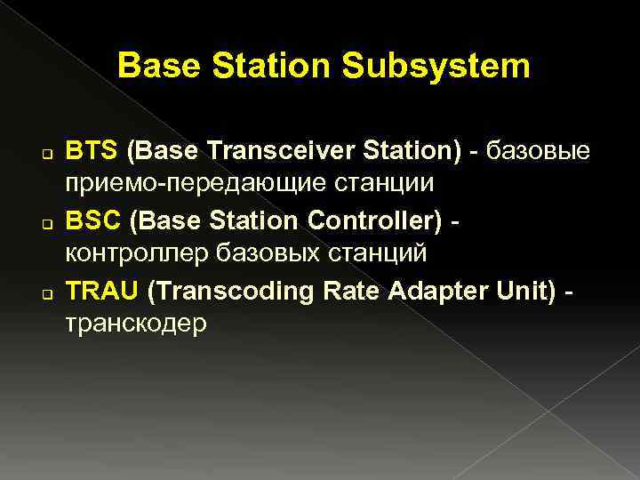 Base Station Subsystem q q q BTS (Base Transceiver Station) - базовые приемо-передающие станции