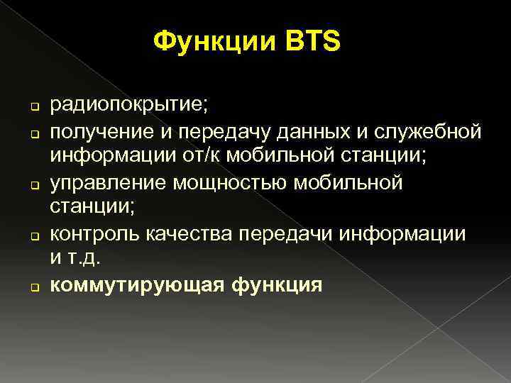 Функции BTS q q q радиопокрытие; получение и передачу данных и служебной информации от/к