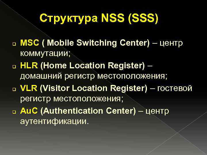 Структура NSS (SSS) q q MSC ( Mobile Switching Center) – центр коммутации; HLR