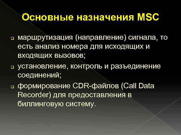 Основные назначения MSC q q q маршрутизация (направление) сигнала, то есть анализ номера для