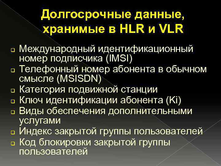 Долгосрочные данные, хранимые в HLR и VLR q q q q Международный идентификационный номер