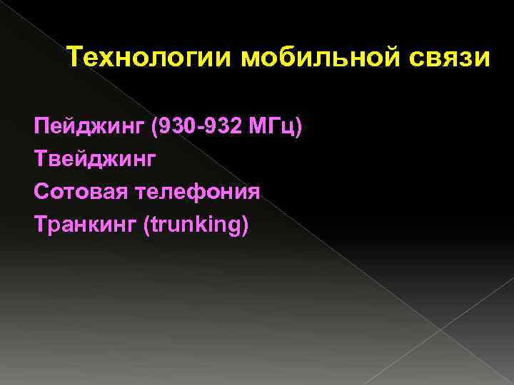 Технологии мобильной связи Пейджинг (930 -932 МГц) Твейджинг Сотовая телефония Транкинг (trunking) 