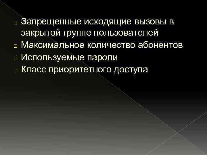 q q Запрещенные исходящие вызовы в закрытой группе пользователей Максимальное количество абонентов Используемые пароли