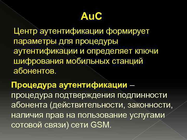 Au. C Центр аутентификации формирует параметры для процедуры аутентификации и определяет ключи шифрования мобильных