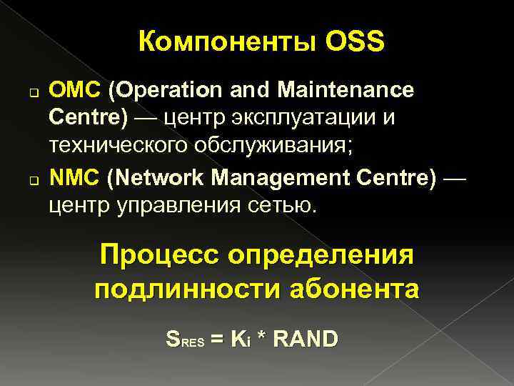 Компоненты OSS q q OMC (Operation and Maintenance Centre) — центр эксплуатации и технического