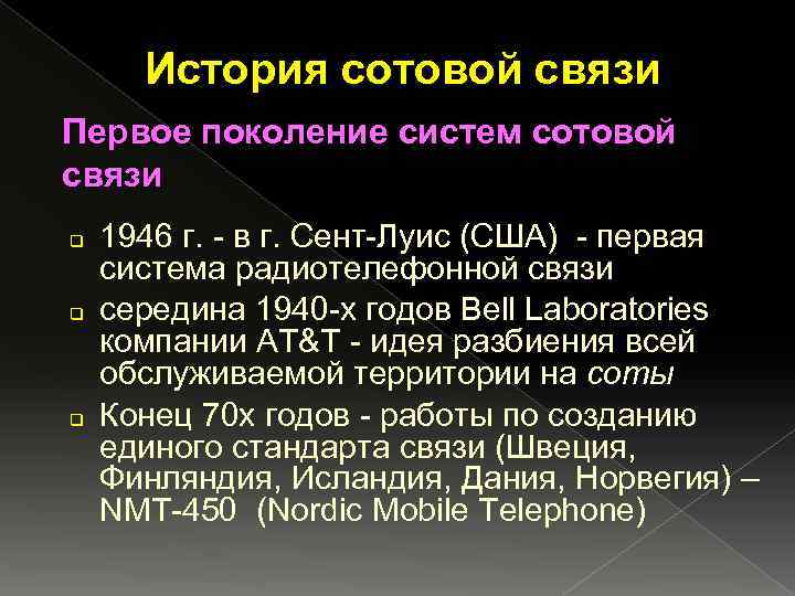 Связь первый. История сотовой связи. Система сотовой радиотелефонной связи. История мобильной связи. История развития мобильной связи кратко.