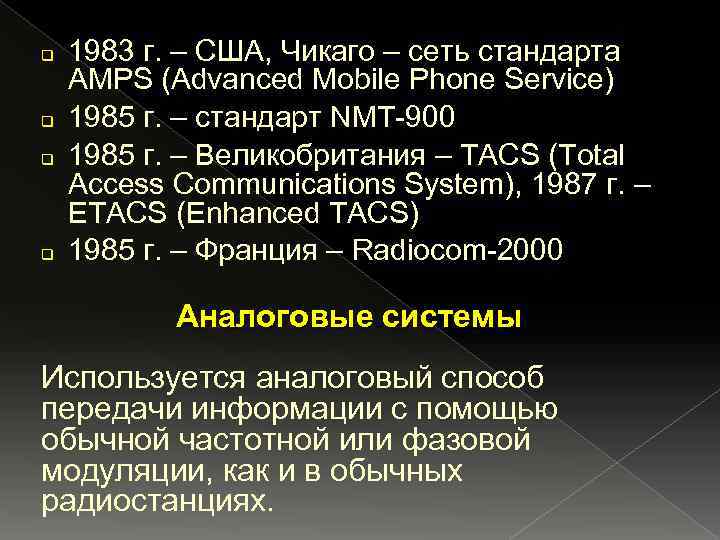 q q 1983 г. – США, Чикаго – сеть стандарта AMPS (Advanced Mobile Phone