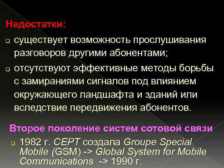 Недостатки: q существует возможность прослушивания разговоров другими абонентами; q отсутствуют эффективные методы борьбы с
